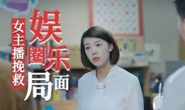 主播爆料娱乐圈事件,揭秘明星背后的惊人真相