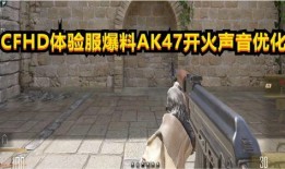 cfhd的最新爆料,揭秘游戏内神秘新内容与重大更新