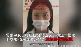女子爆料唐山视频最新版,还原暴力事件真相